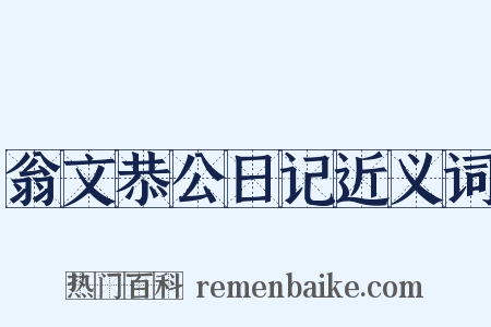翁文恭公日记近义词是什么意思的图片